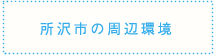 所沢市の周辺環境