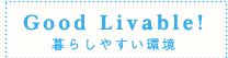 Good Livable！暮らしやすい環境